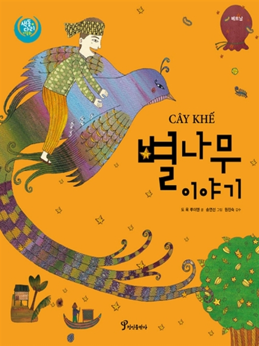 Cover image for 별나무 이야기 : 베트남